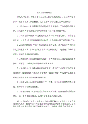 华为工业设计理念.docx