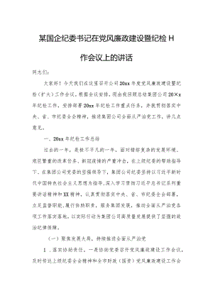某国企纪委书记在党风廉政建设暨纪检工作会议上的讲话.docx