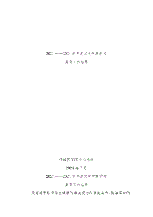 2024——2024学年度第二学期学校美育工作总结.docx