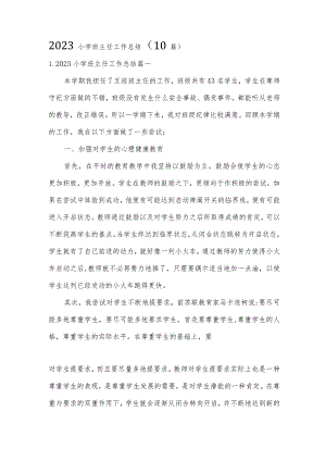 2023小学班主任工作总结（10篇）.docx