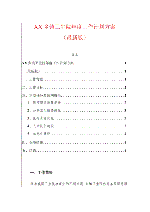 中心卫生院年度工作计划方案（最新版） - 副本.docx