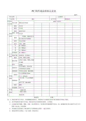 PC构件成品检验记录表.docx