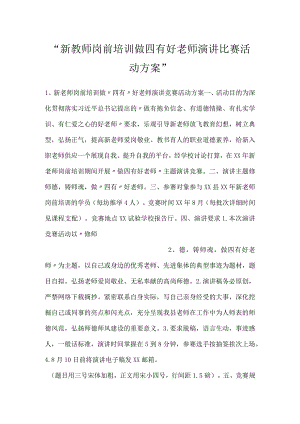 -新教师岗前培训做四有好老师演讲比赛活动方案-.docx