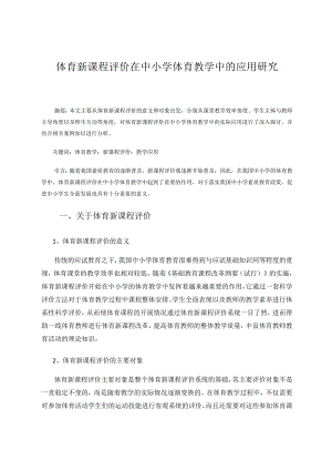体育新课程评价在中小学体育教学中的应用研究 论文.docx