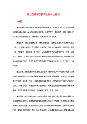廉洁自律警示教育心得体会三篇.docx