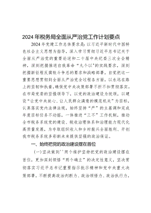 2024年税务局全面从严治党工作计划要点范文.docx