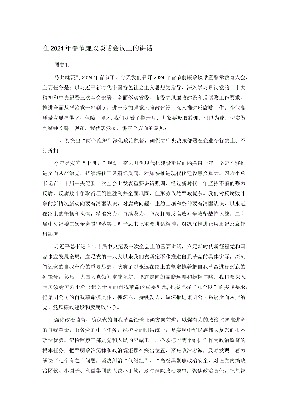在2024年春节廉政谈话会议上的讲话.docx_第1页