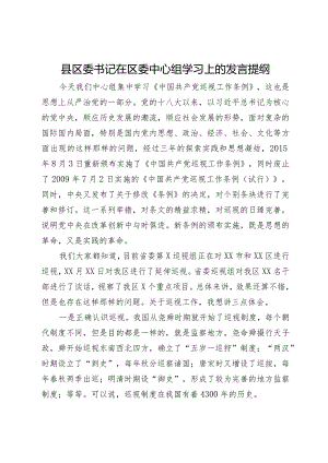 县区委书记在区委中心组关于巡视工作学习上的发言提纲.docx