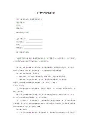 厂区物业服务合同.docx