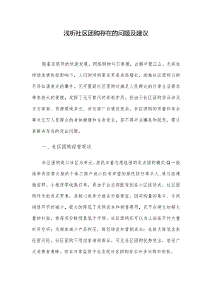 浅析社区团购存在的问题及建议.docx