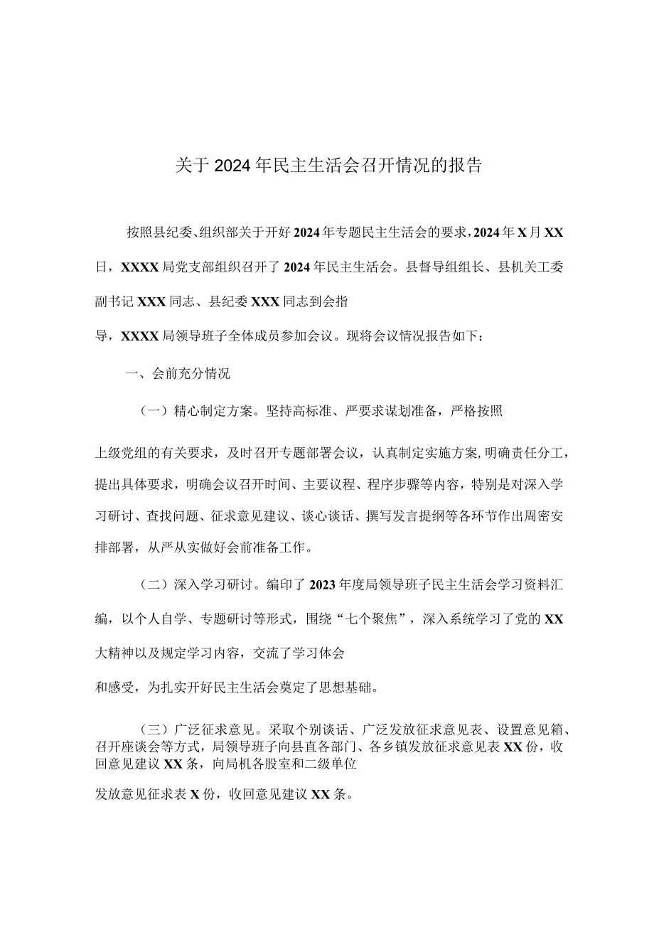 关于2024年民主生活会召开情况的报告.docx_第1页