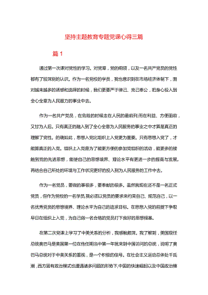 坚持主题教育专题党课心得三篇.docx