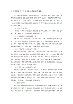 企业基层党总支及党员队伍状况调查报告.docx