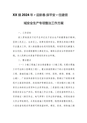 XX镇2024年“迎新春、保平安”住建领域安全生产专项整治工作方案.docx