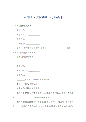 公司法人授权委托书[必备].docx