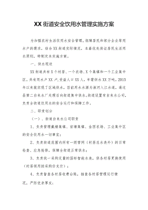 XX街道安全饮用水管理实施方案.docx