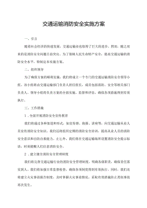 交通运输消防安全实施方案.docx