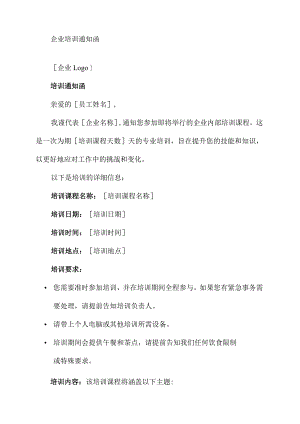 企业培训通知函.docx