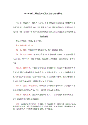 2024年硕士研究生考试复试攻略（备考技巧）.docx