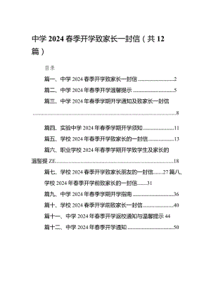 中学春季开学致家长一封信（共12篇）.docx