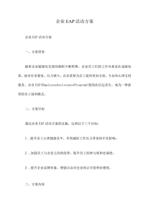 企业EAP活动方案.docx