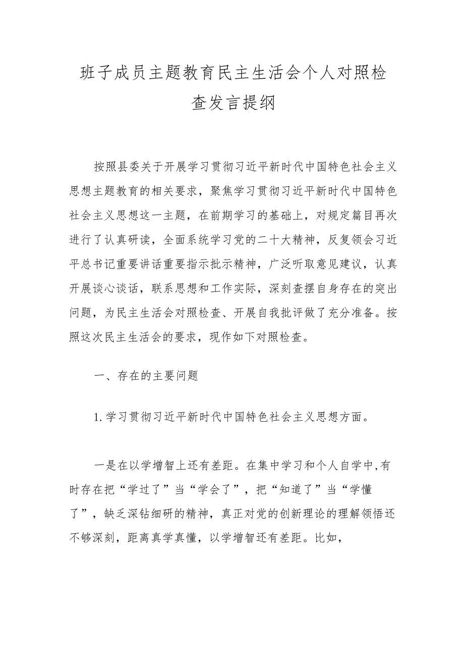 班子成员主题教育民主生活会个人对照检查发言提纲.docx_第1页
