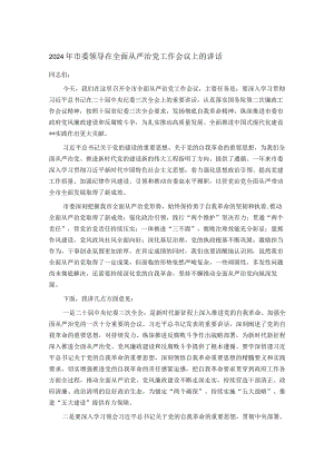 2024年市委领导在全面从严治党工作会议上的讲话.docx