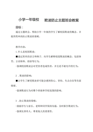 小学一年级校园欺凌防止主题班会教案.docx