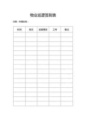 物业巡逻签到表模板.docx