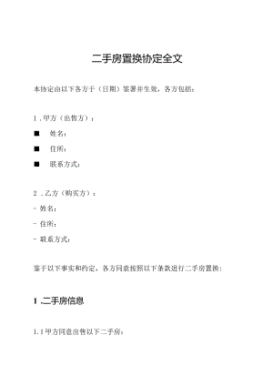 二手房置换协定全文.docx
