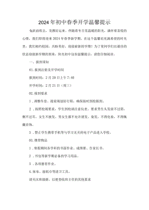 2024年初中春季开学温馨提示.docx