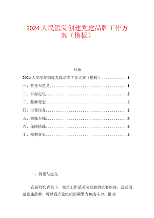 2024人民医院创建党建品牌工作方案（模板）.docx