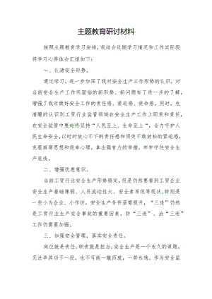 主题教育研讨材料.docx