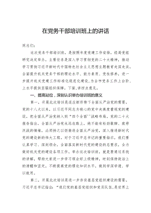 在党务干部培训班上的讲话.docx