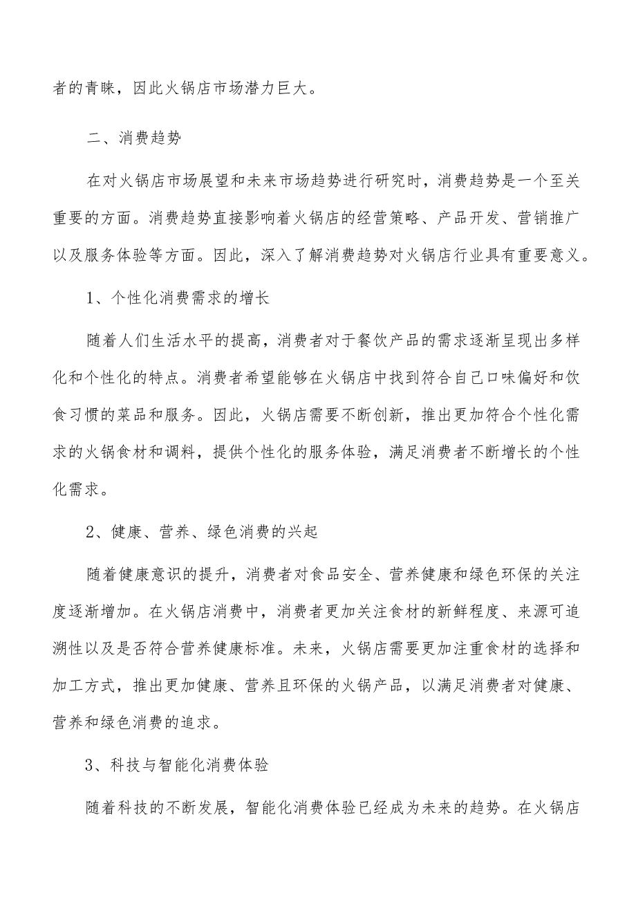 火锅店消费趋势分析报告.docx_第3页