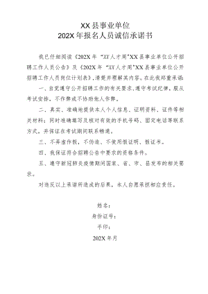 XX县事业单位202X年报名人员诚信承诺书.docx
