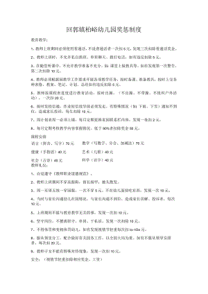 回郭镇柏峪幼儿园奖惩制度.docx