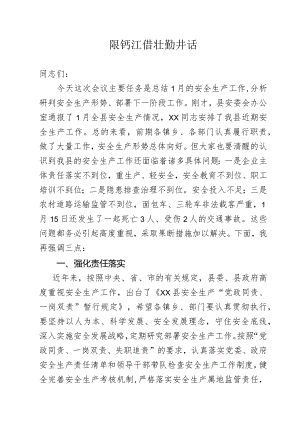 安全生产讲话.docx