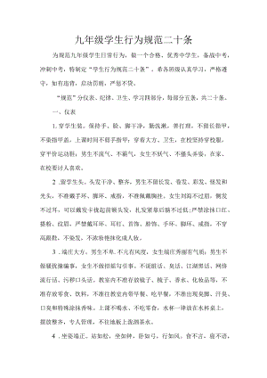 九年级学生行为规范二十条.docx