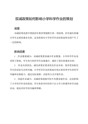 双减政策如何影响小学科学作业的策划.docx