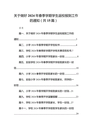 关于做好2024年春季学期学生返校报到工作的通知15篇（最新版）.docx