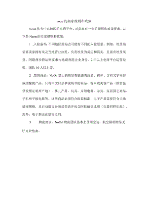 noon的卖家规则和政策.docx