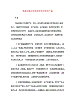 党员批评与自我批评自我短句三篇.docx