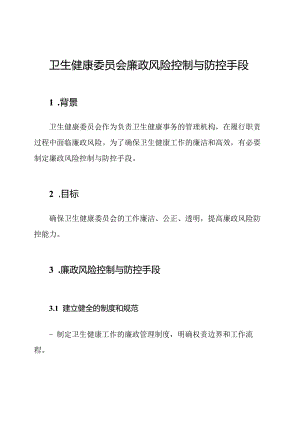 卫生健康委员会廉政风险控制与防控手段.docx