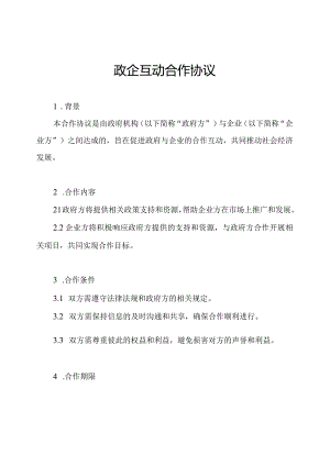 政企互动合作协议.docx