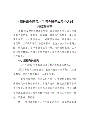 主题教育专题民主生活会班子成员个人对照检查材料.docx