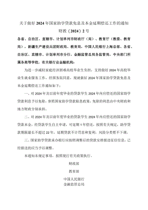 关于做好2024年国家助学贷款免息及本金延期偿还工作的通知（2024年）.docx