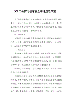 XX市教育局校车安全事件应急预案.docx