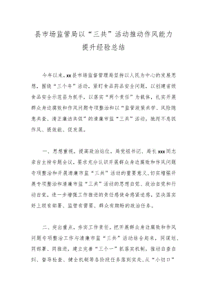 县市场监管局以“三共”活动推动作风能力提升经验总结.docx