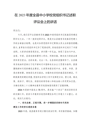 在2023年度全县中小学校党组织书记述职评议会上的讲话.docx